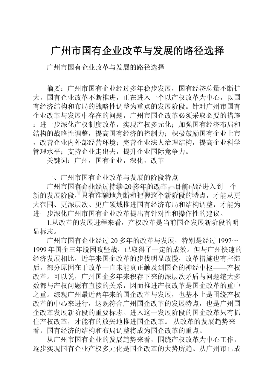 广州市国有企业改革与发展的路径选择Word文件下载.docx