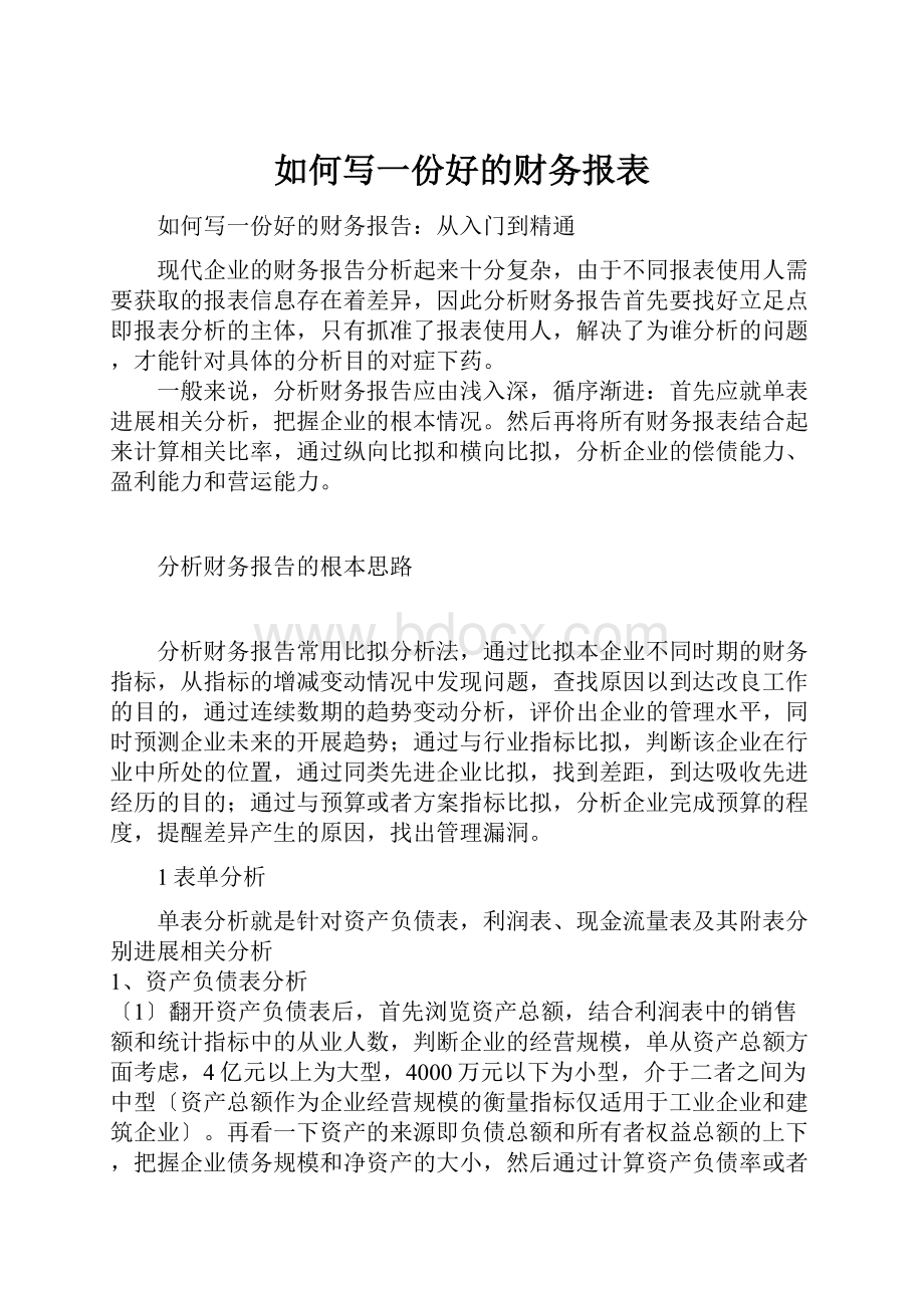 如何写一份好的财务报表.docx