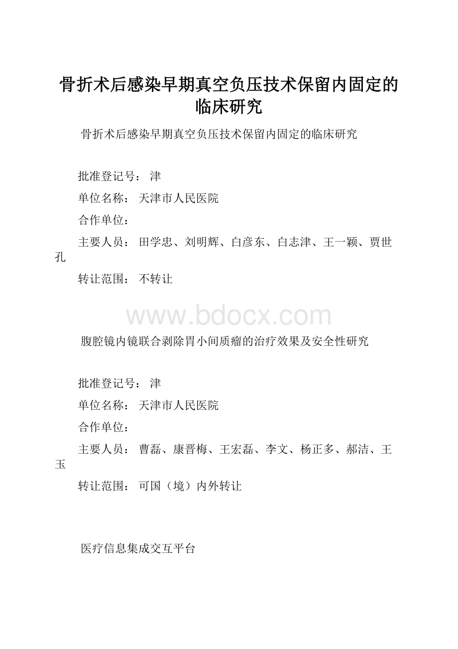 骨折术后感染早期真空负压技术保留内固定的临床研究.docx_第1页