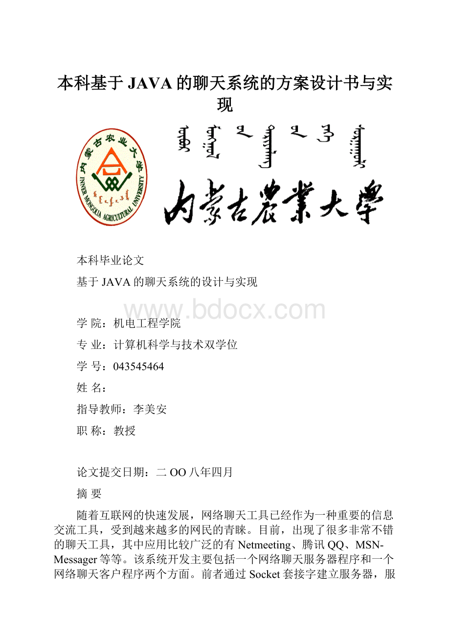 本科基于JAVA的聊天系统的方案设计书与实现.docx