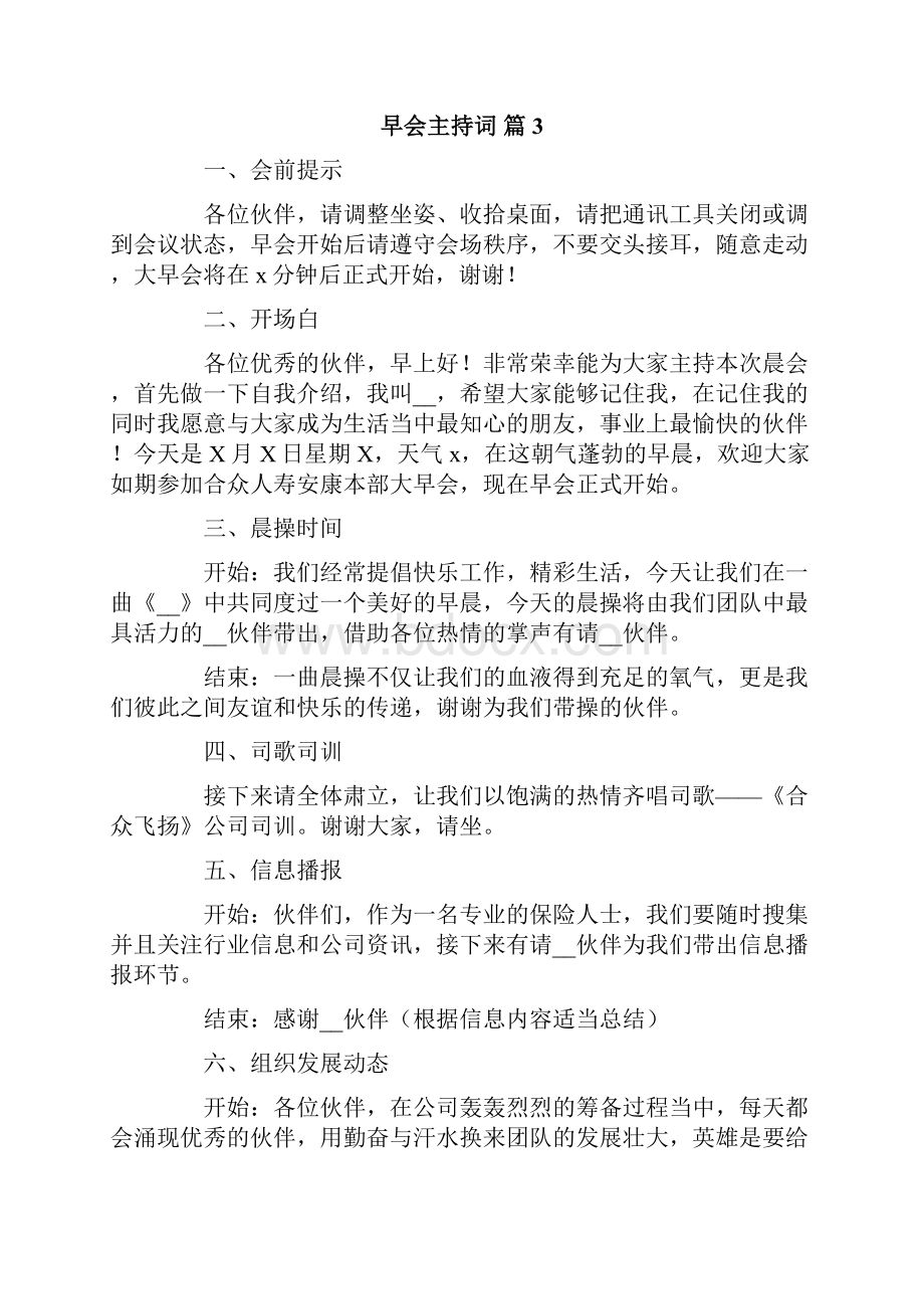 关于早会主持词锦集8篇Word格式.docx_第3页