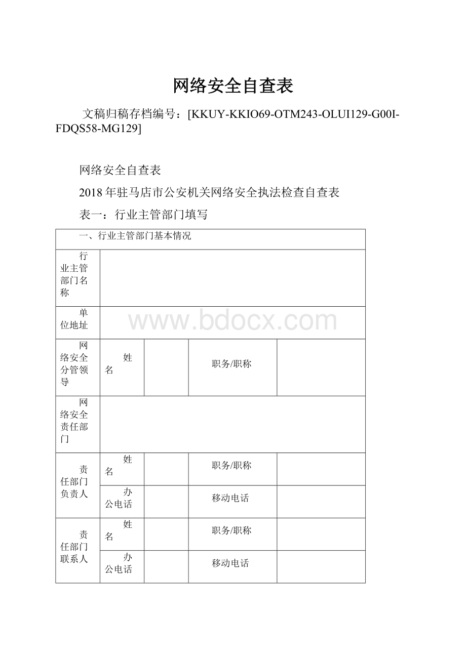 网络安全自查表.docx_第1页