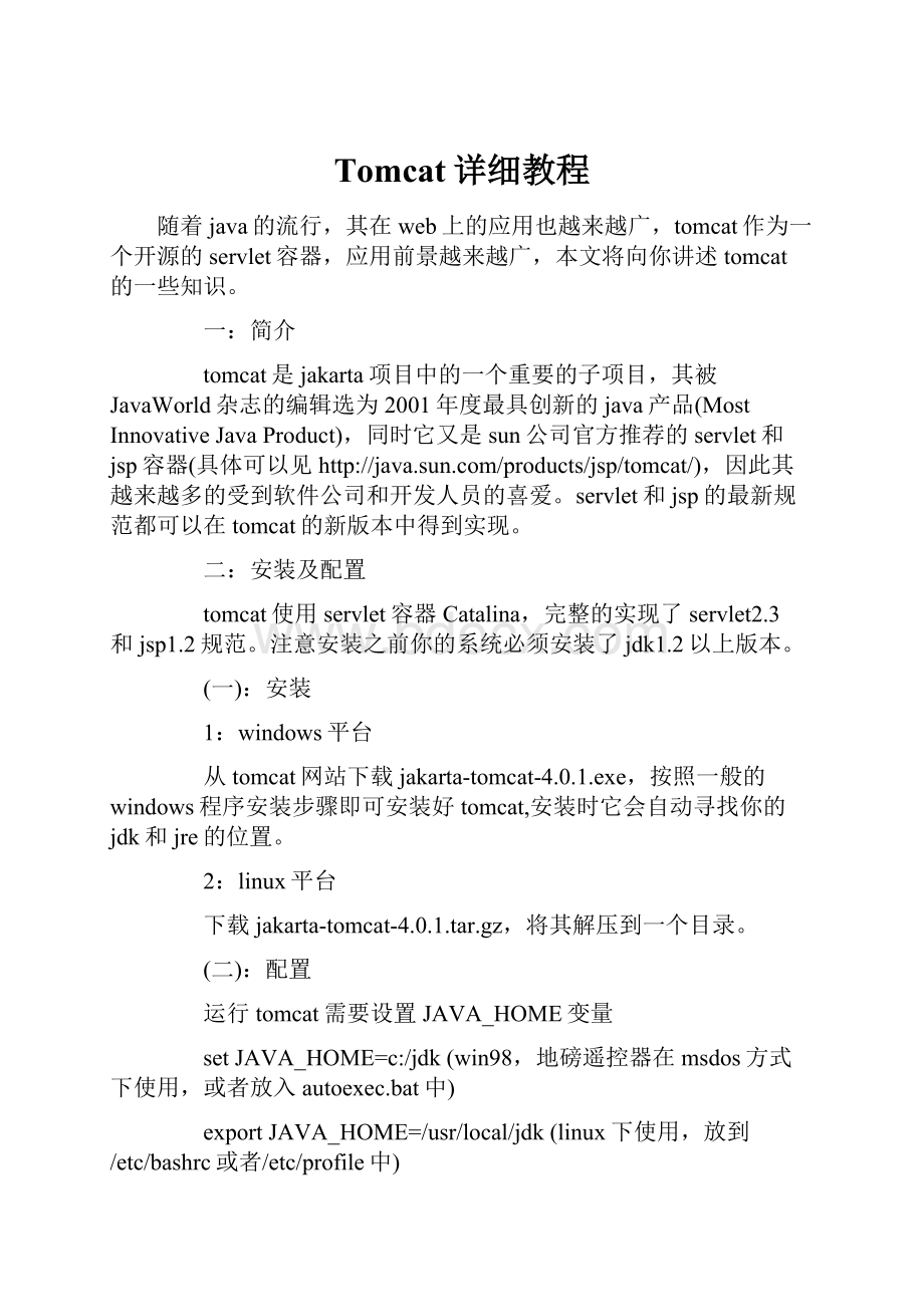 Tomcat详细教程.docx_第1页