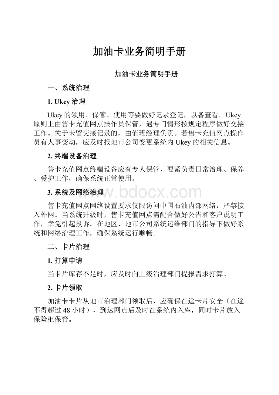 加油卡业务简明手册.docx_第1页