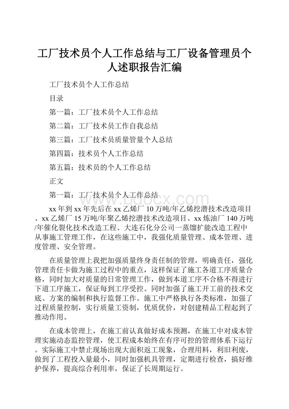 工厂技术员个人工作总结与工厂设备管理员个人述职报告汇编.docx