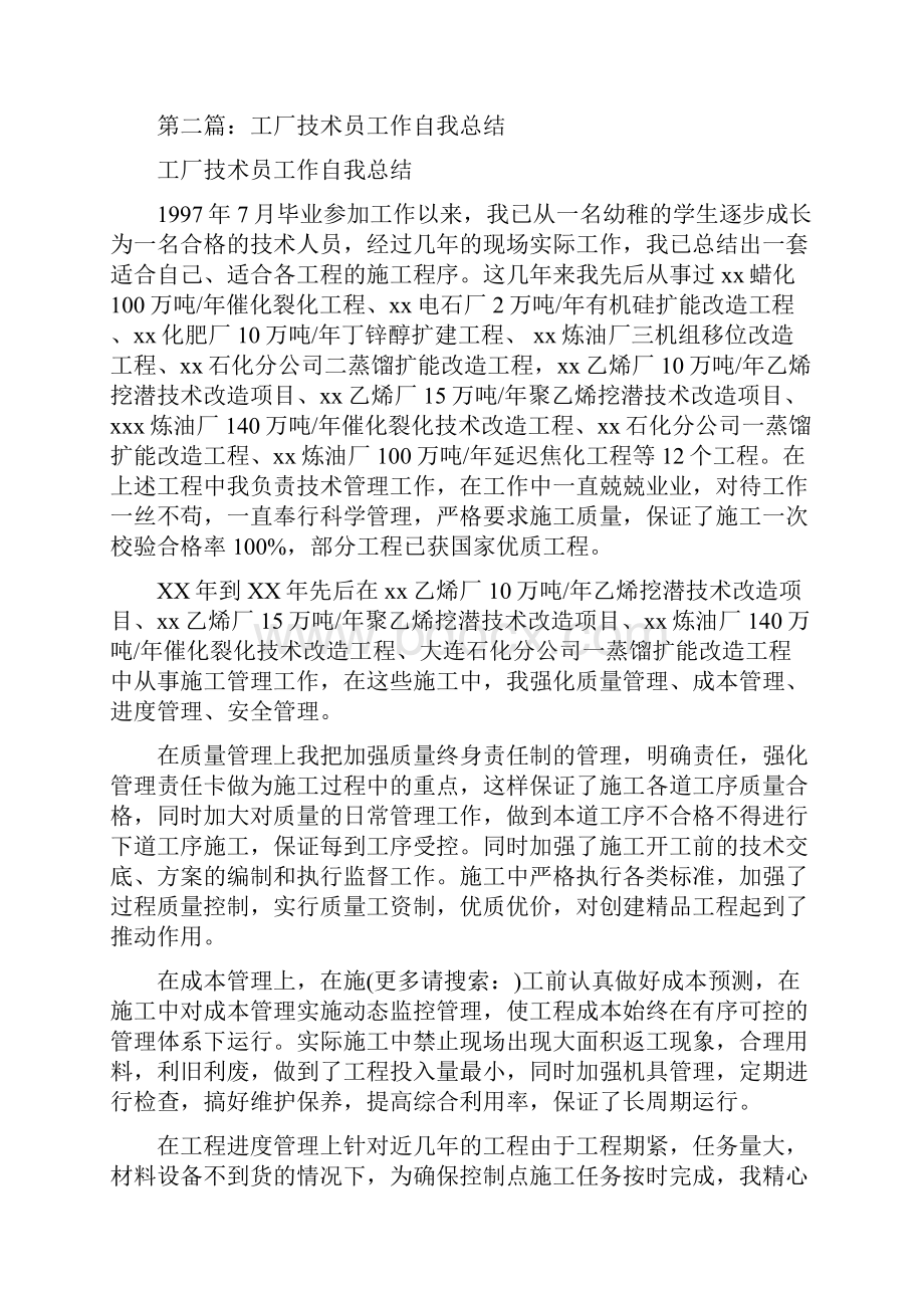 工厂技术员个人工作总结与工厂设备管理员个人述职报告汇编.docx_第3页