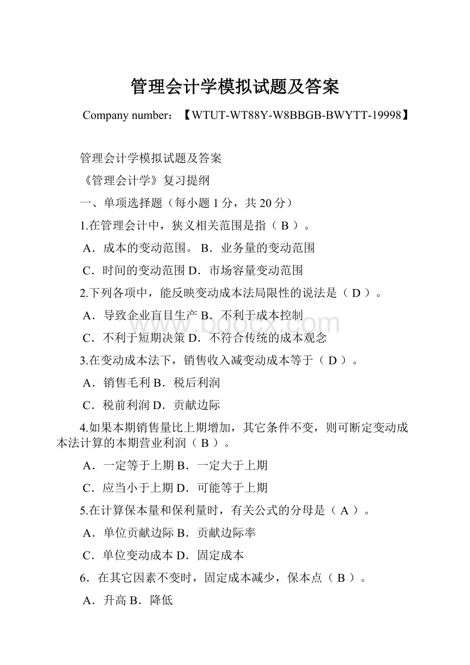 管理会计学模拟试题及答案Word格式文档下载.docx_第1页