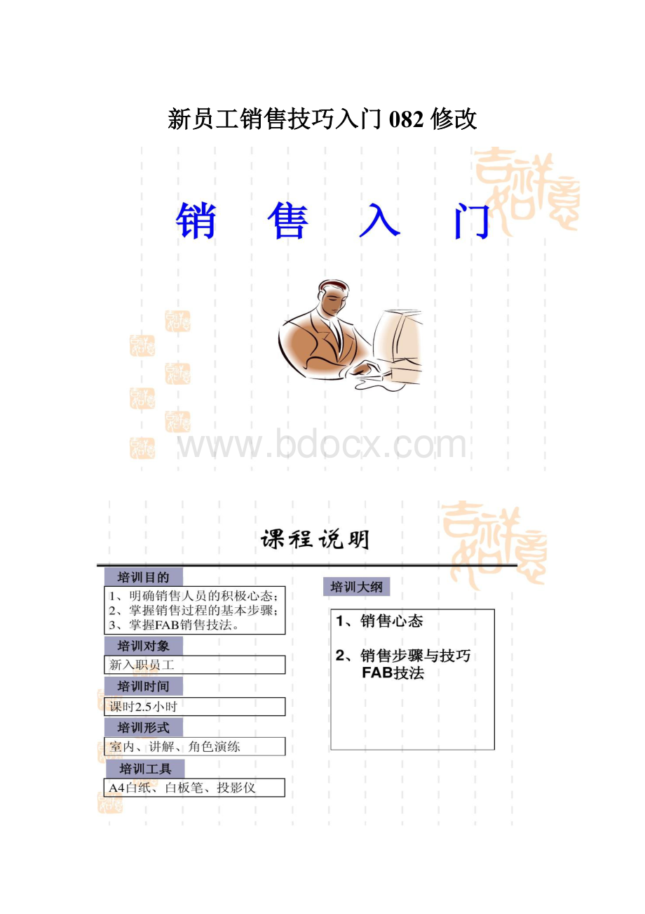 新员工销售技巧入门082修改.docx