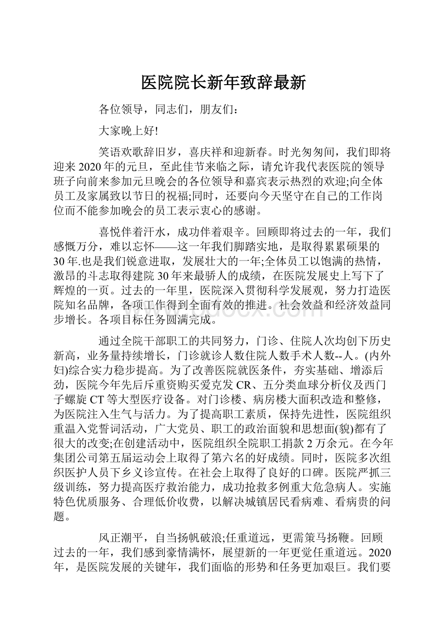 医院院长新年致辞最新Word下载.docx