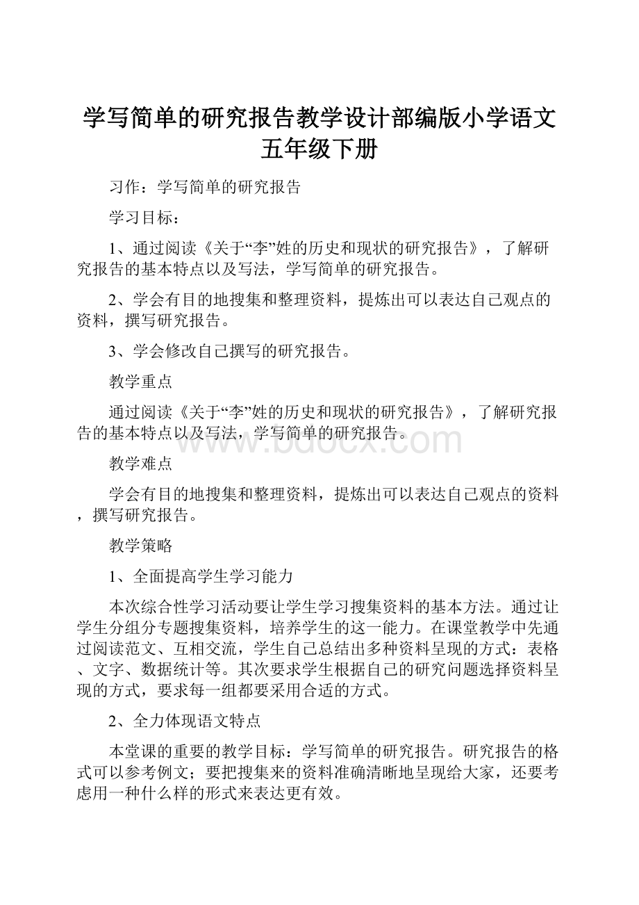 学写简单的研究报告教学设计部编版小学语文五年级下册.docx