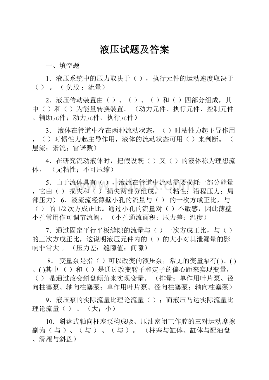 液压试题及答案Word格式文档下载.docx_第1页