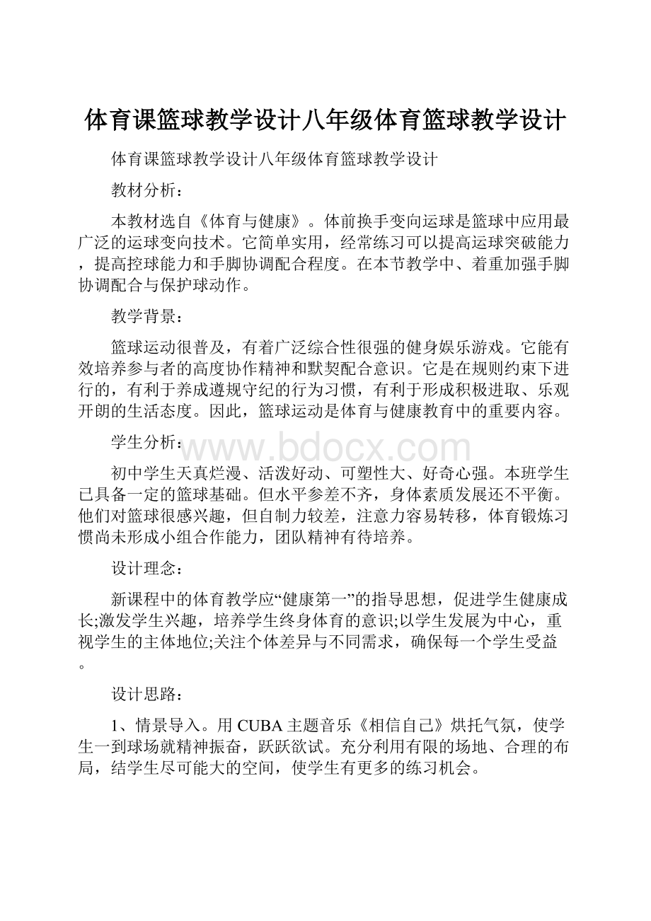 体育课篮球教学设计八年级体育篮球教学设计.docx