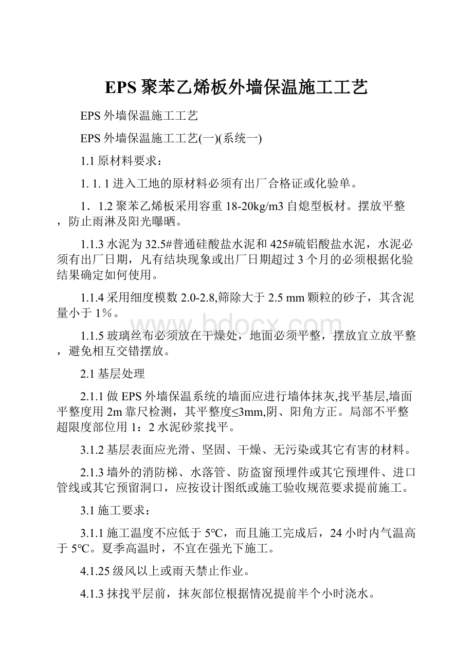 EPS聚苯乙烯板外墙保温施工工艺.docx_第1页