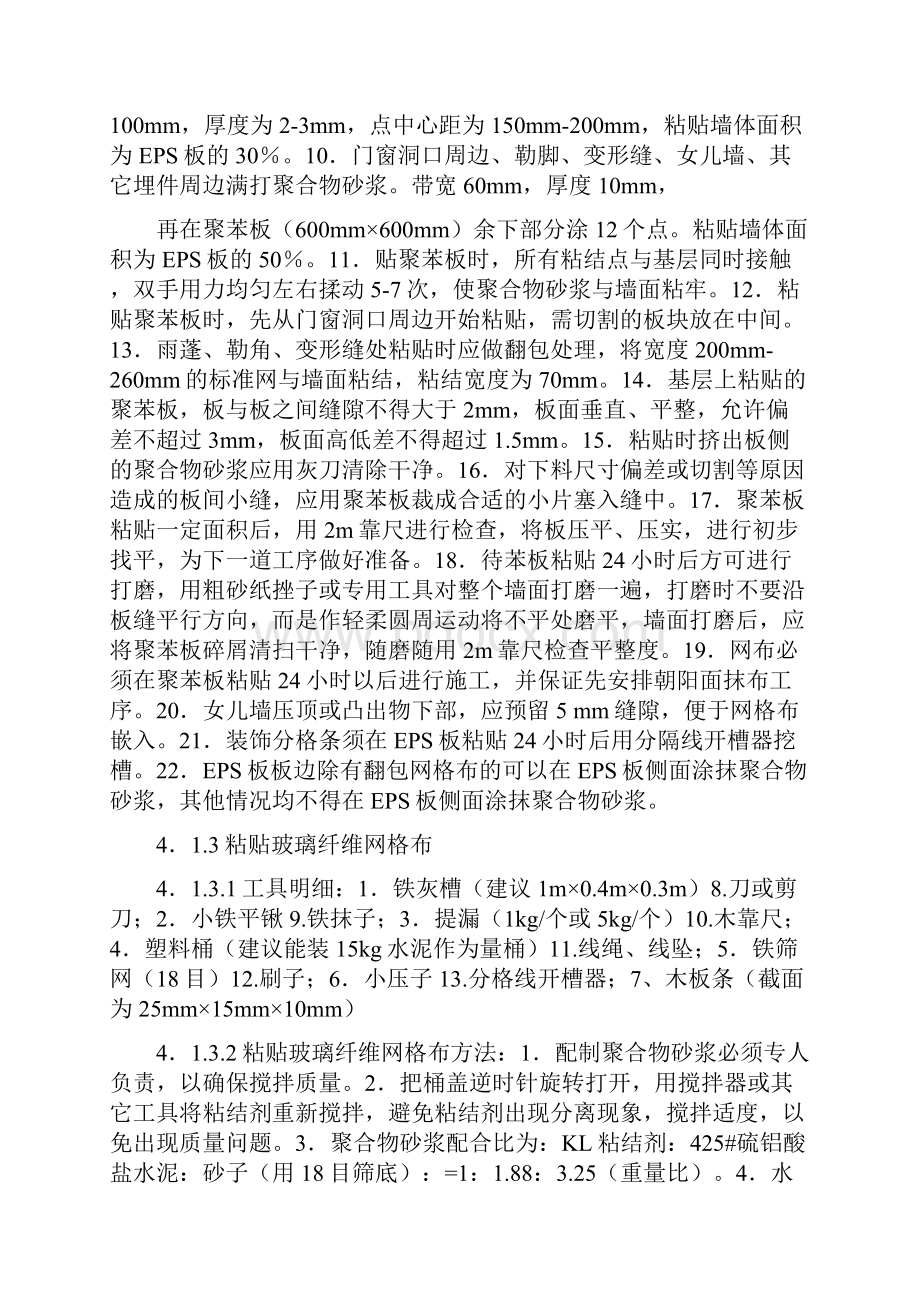 EPS聚苯乙烯板外墙保温施工工艺.docx_第3页