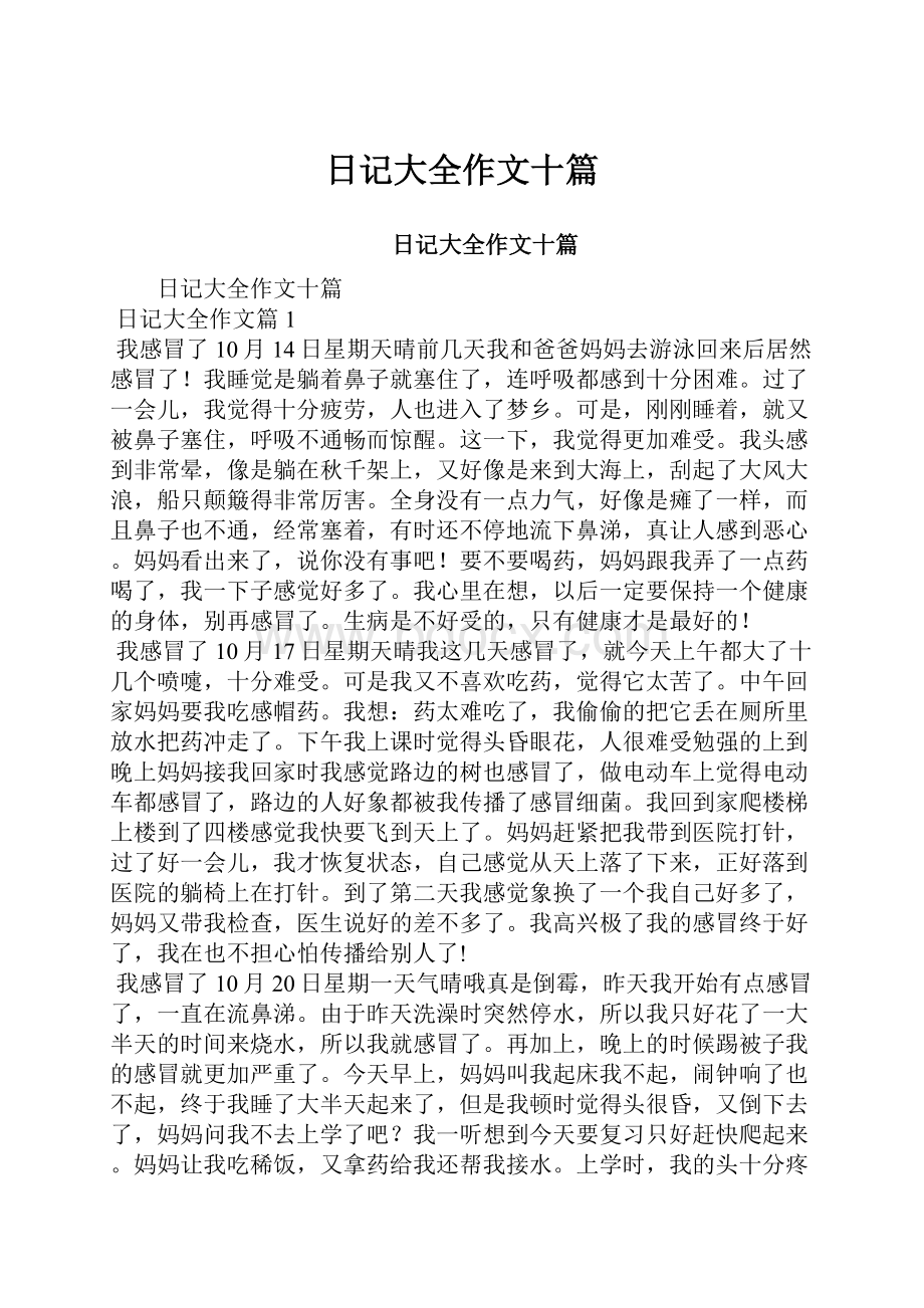 日记大全作文十篇.docx