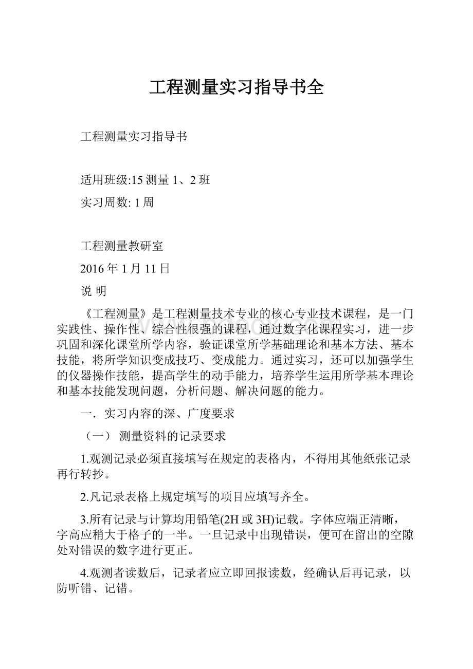 工程测量实习指导书全.docx_第1页