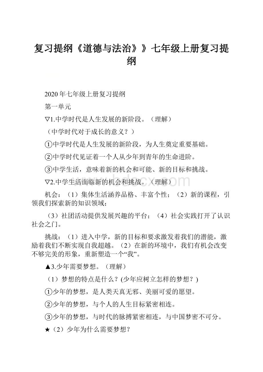 复习提纲《道德与法治》》七年级上册复习提纲.docx_第1页