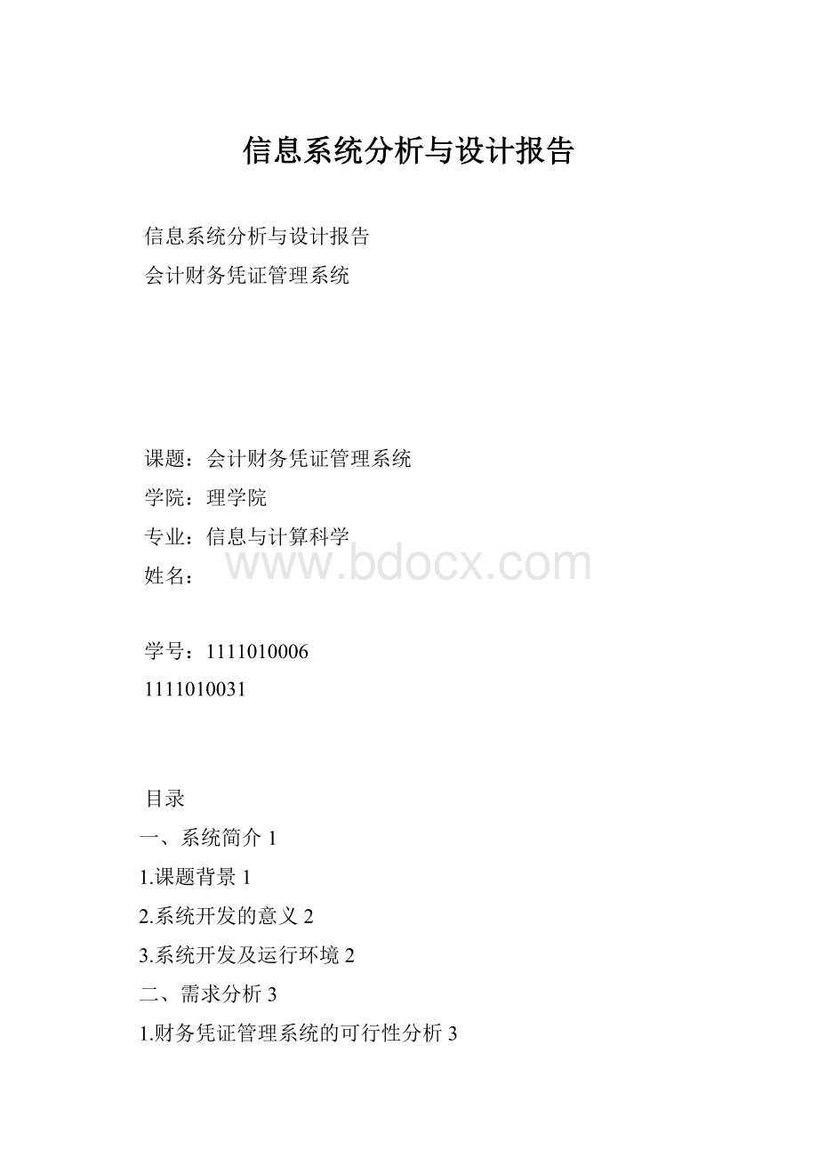 信息系统分析与设计报告.docx