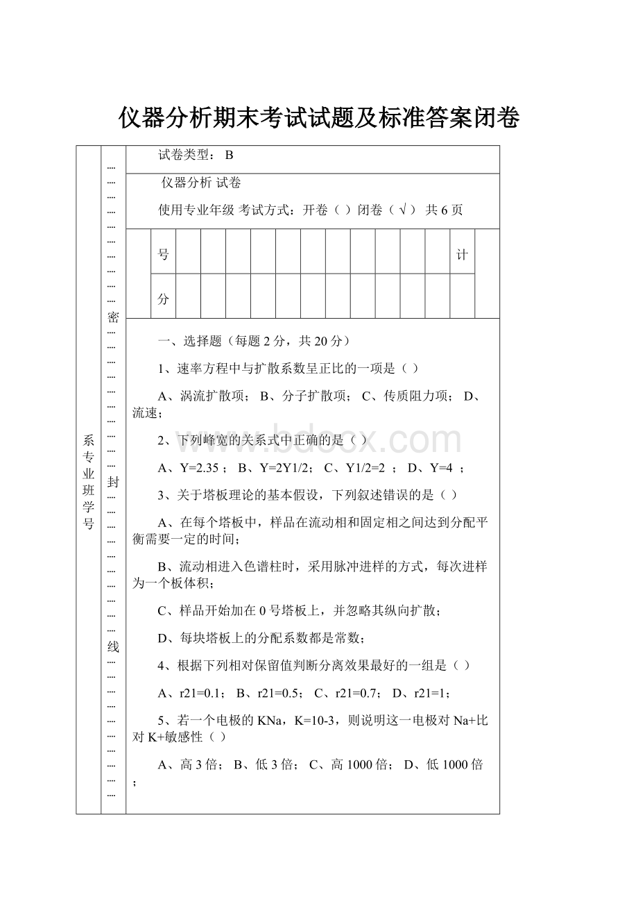 仪器分析期末考试试题及标准答案闭卷.docx_第1页