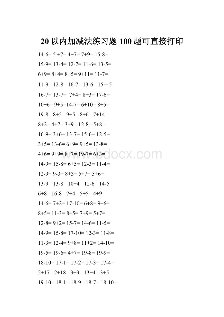 20以内加减法练习题100题可直接打印.docx