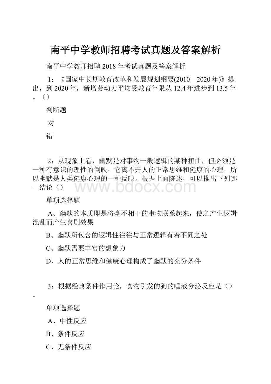 南平中学教师招聘考试真题及答案解析.docx_第1页