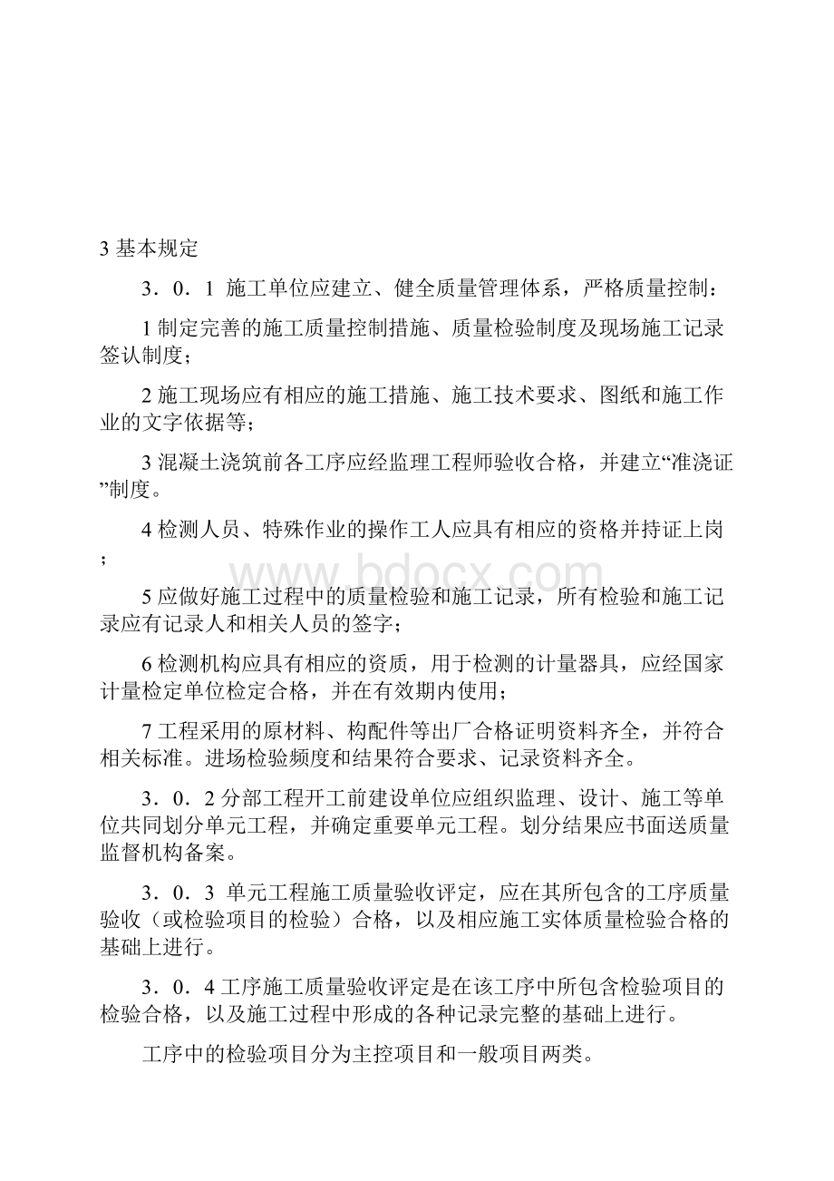 水利水电工程单元工程施工质量验收评定标准混凝土工程文档格式.docx_第3页