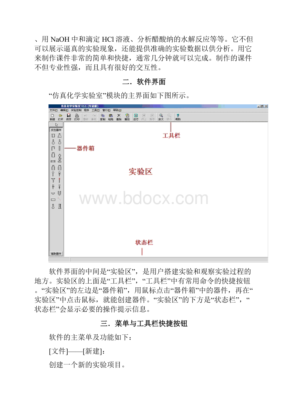 仿真化学实验室 用户手册.docx_第3页