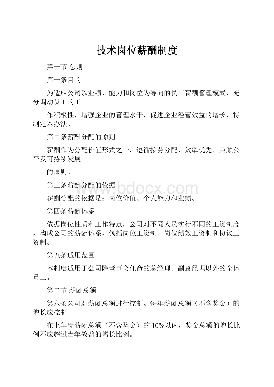 技术岗位薪酬制度Word文档格式.docx_第1页