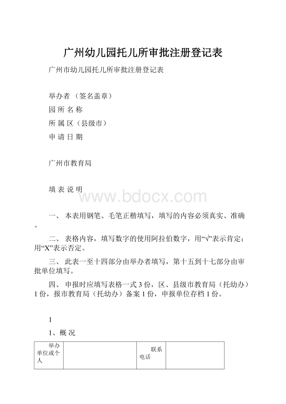 广州幼儿园托儿所审批注册登记表.docx_第1页
