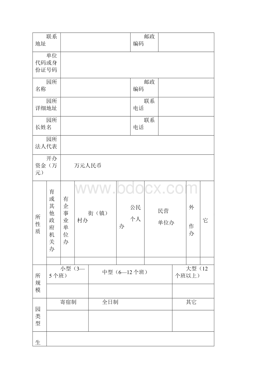 广州幼儿园托儿所审批注册登记表Word文档格式.docx_第2页