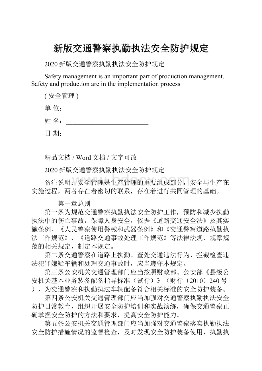 新版交通警察执勤执法安全防护规定.docx_第1页