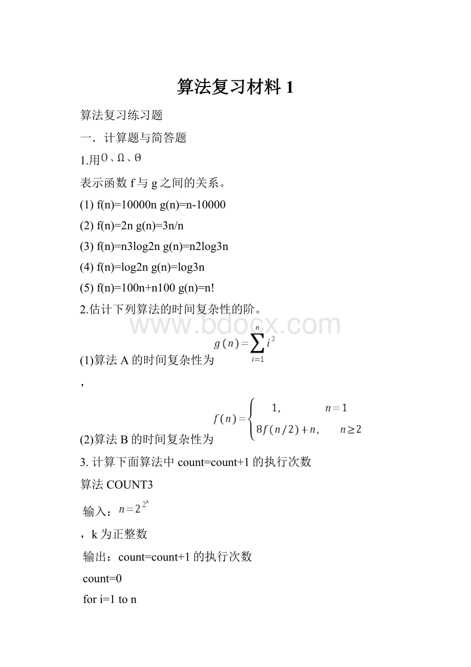 算法复习材料1.docx_第1页