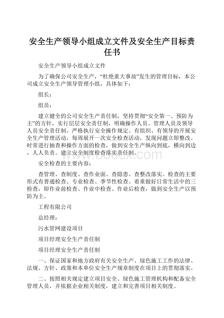 安全生产领导小组成立文件及安全生产目标责任书.docx_第1页