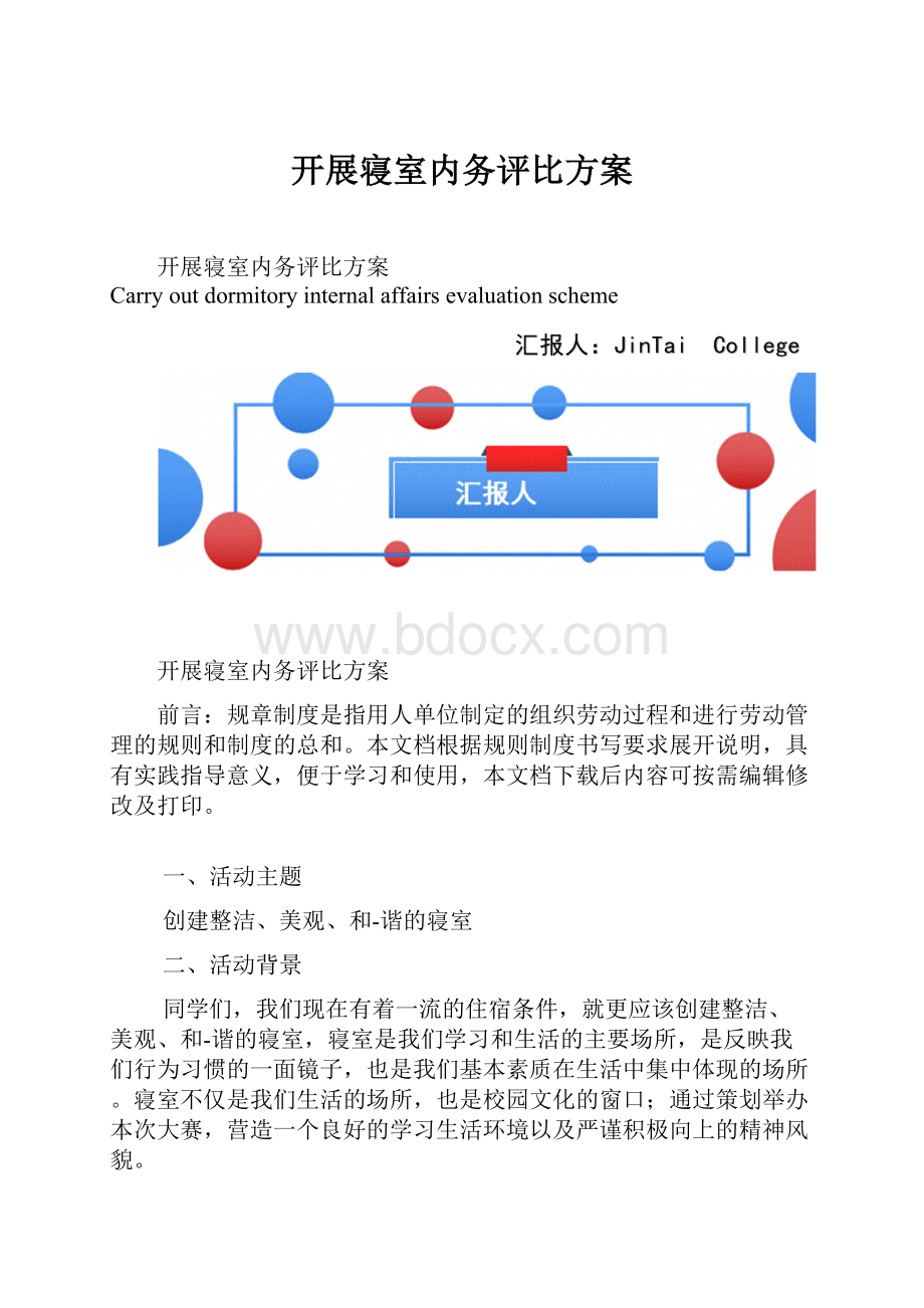 开展寝室内务评比方案.docx