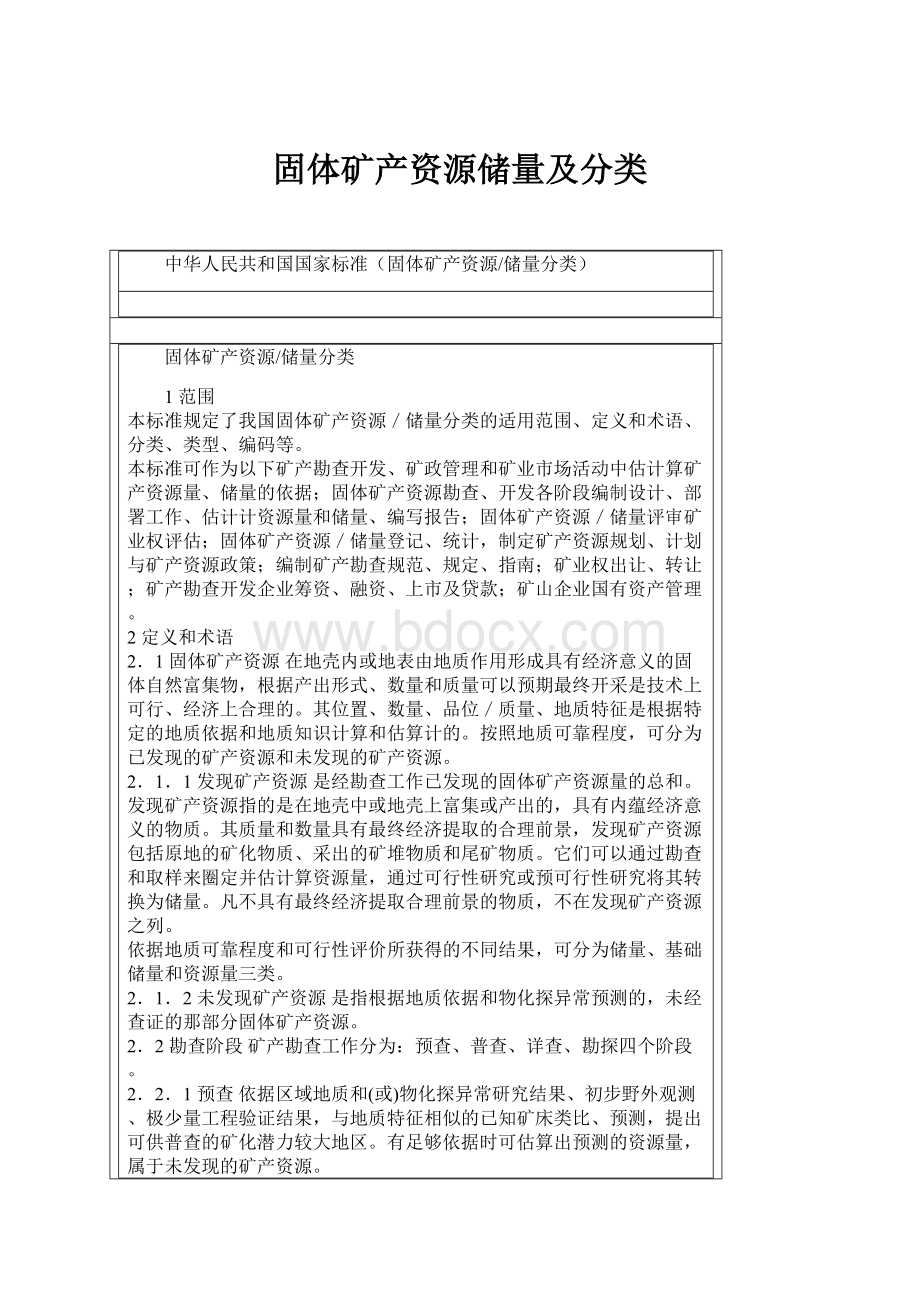 固体矿产资源储量及分类.docx_第1页