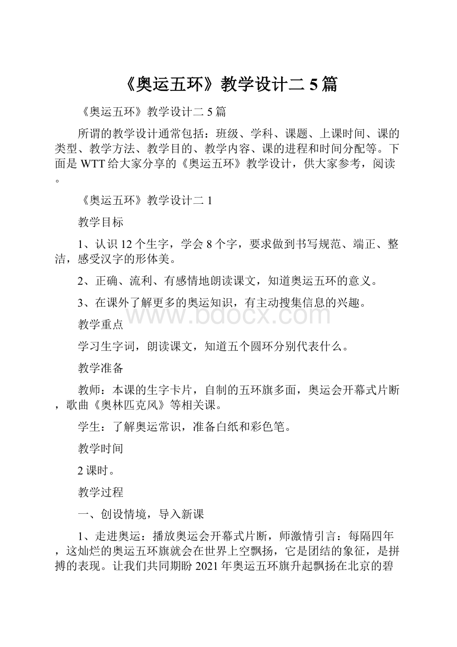 《奥运五环》教学设计二5篇.docx