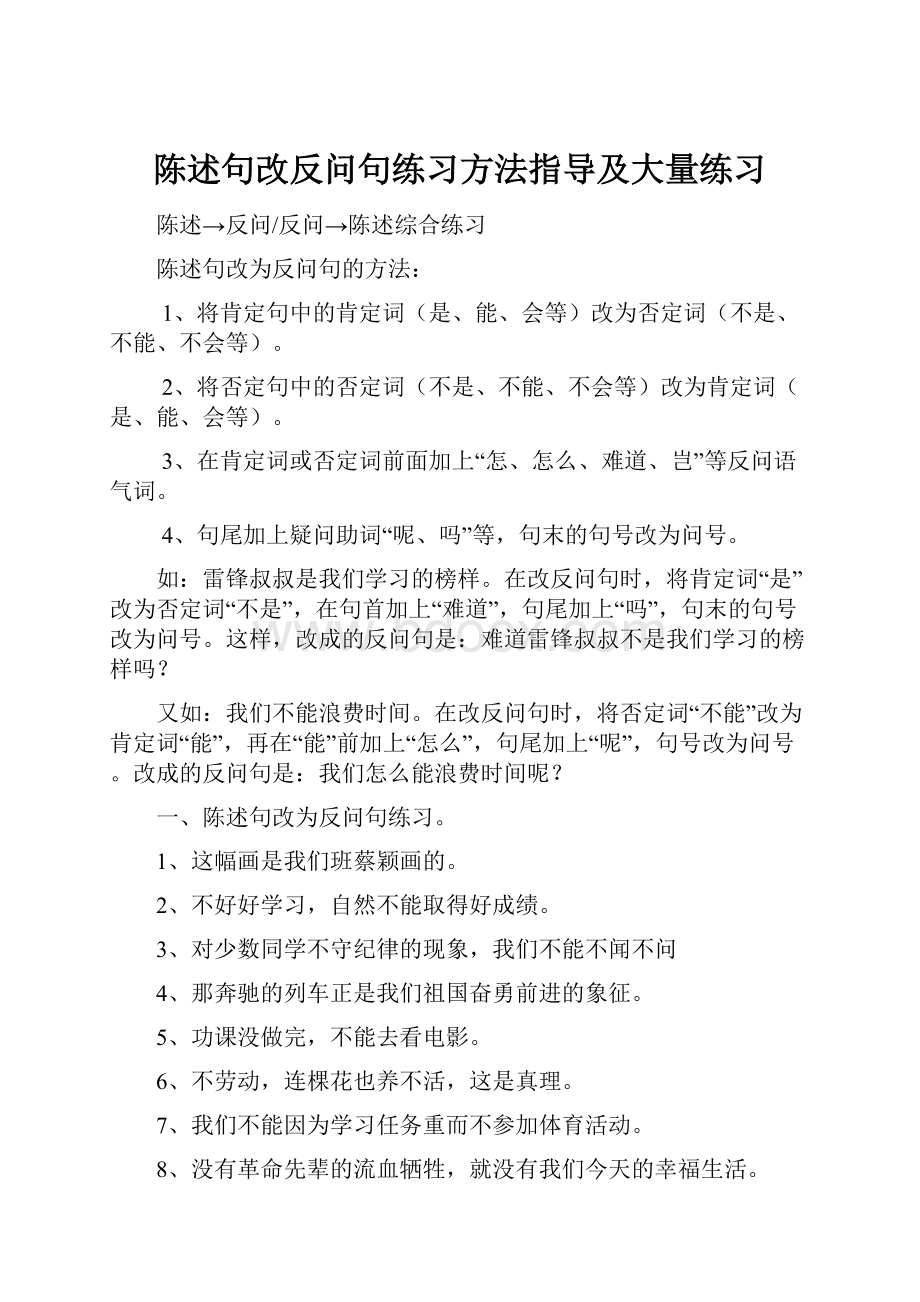 陈述句改反问句练习方法指导及大量练习.docx_第1页