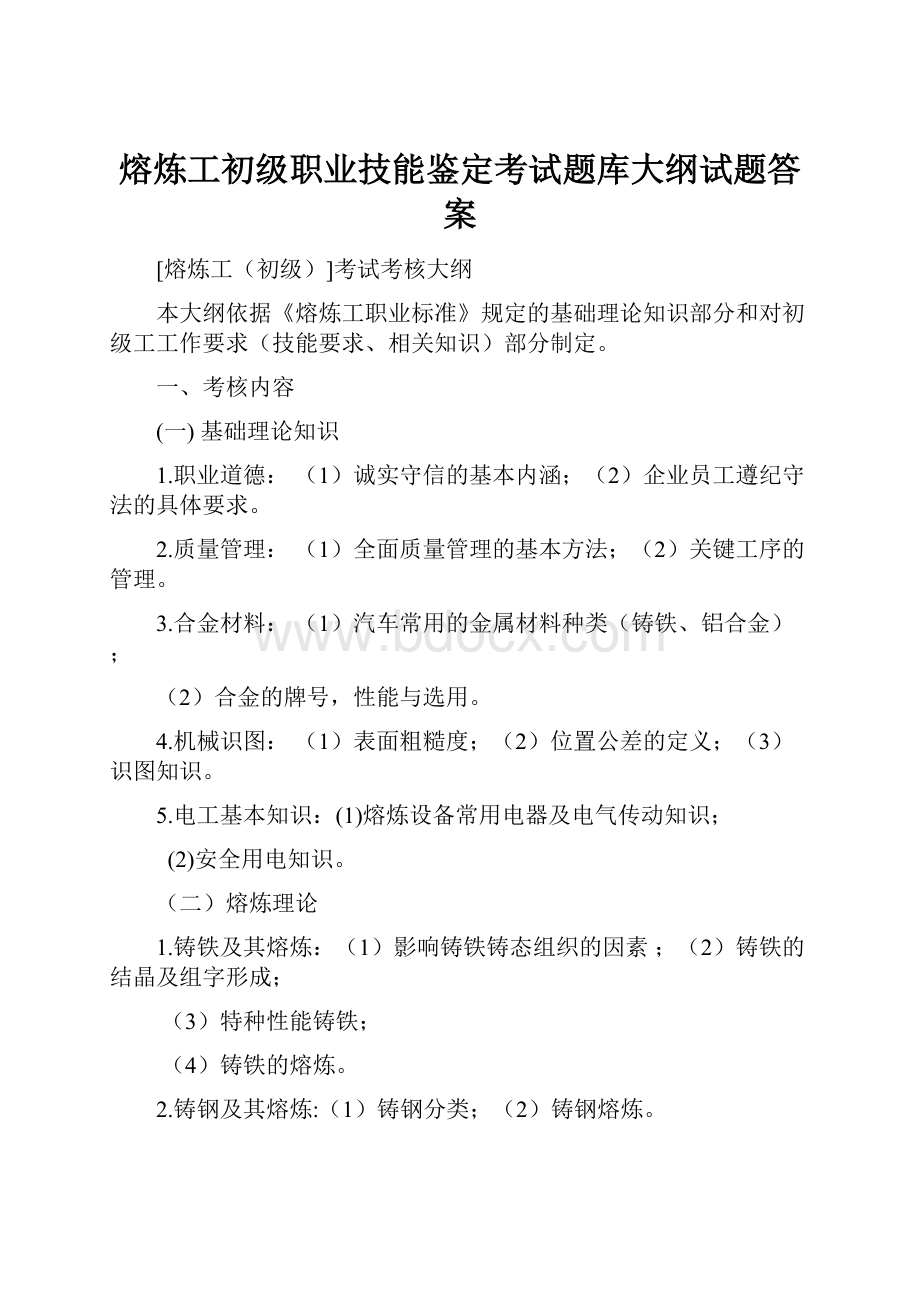 熔炼工初级职业技能鉴定考试题库大纲试题答案Word格式.docx_第1页