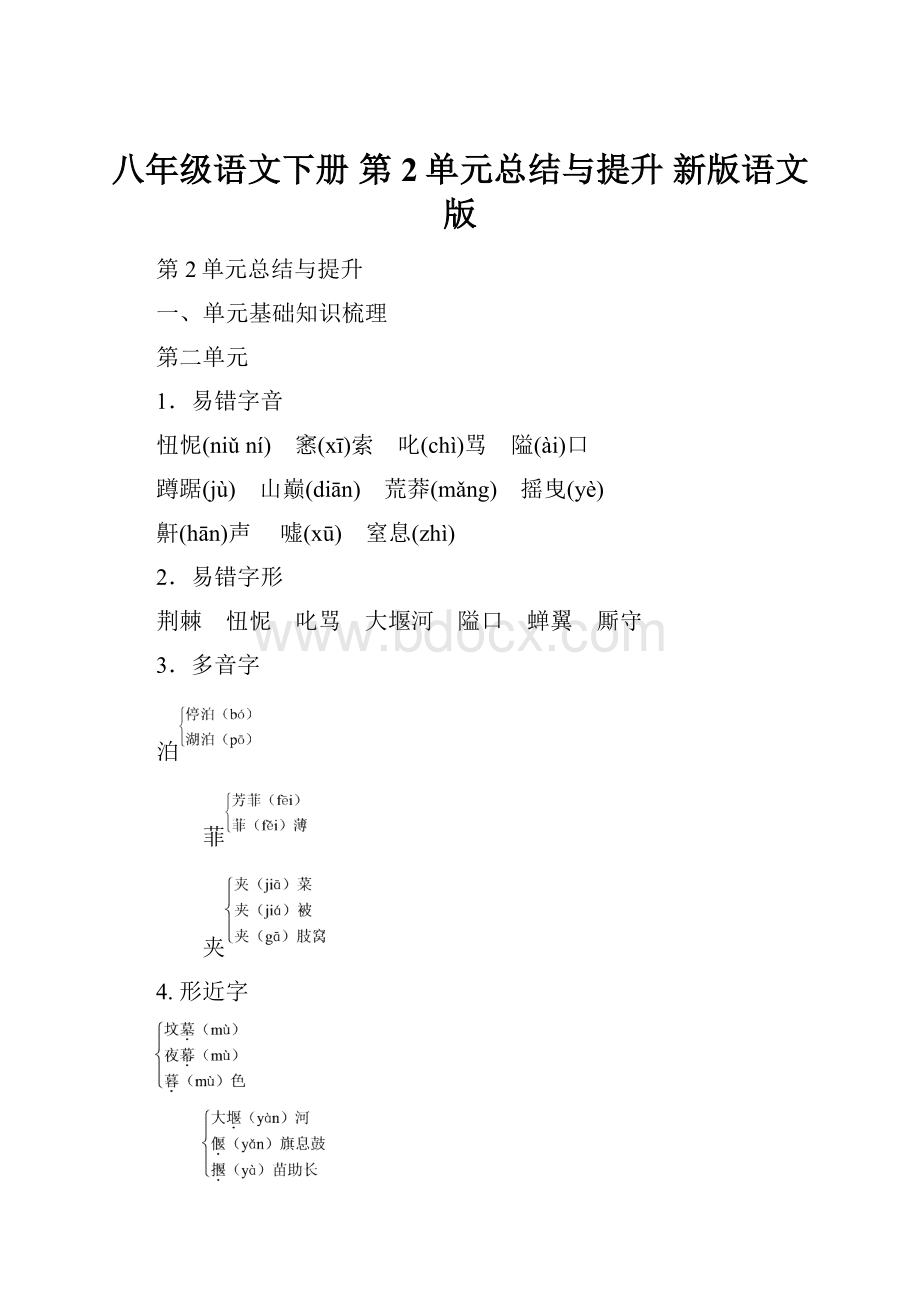 八年级语文下册 第2单元总结与提升 新版语文版.docx_第1页