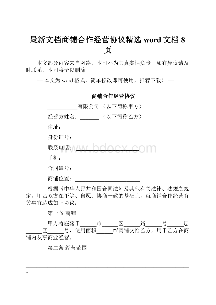 最新文档商铺合作经营协议精选word文档 8页.docx_第1页