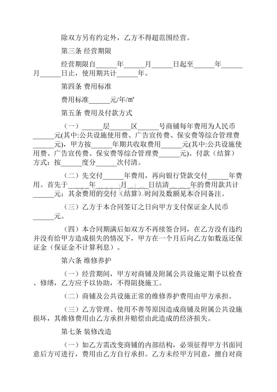 最新文档商铺合作经营协议精选word文档 8页.docx_第2页