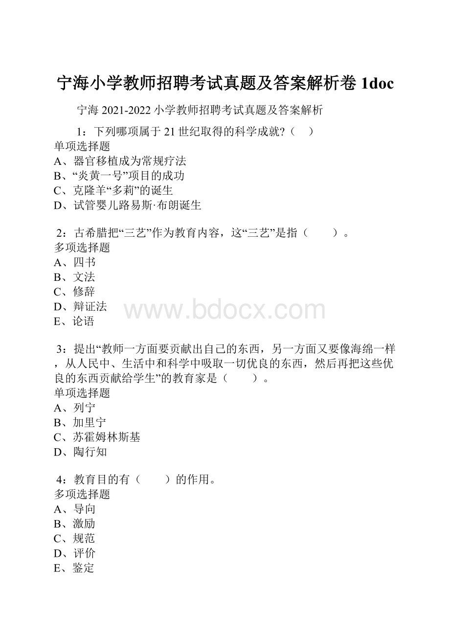 宁海小学教师招聘考试真题及答案解析卷1docWord格式文档下载.docx