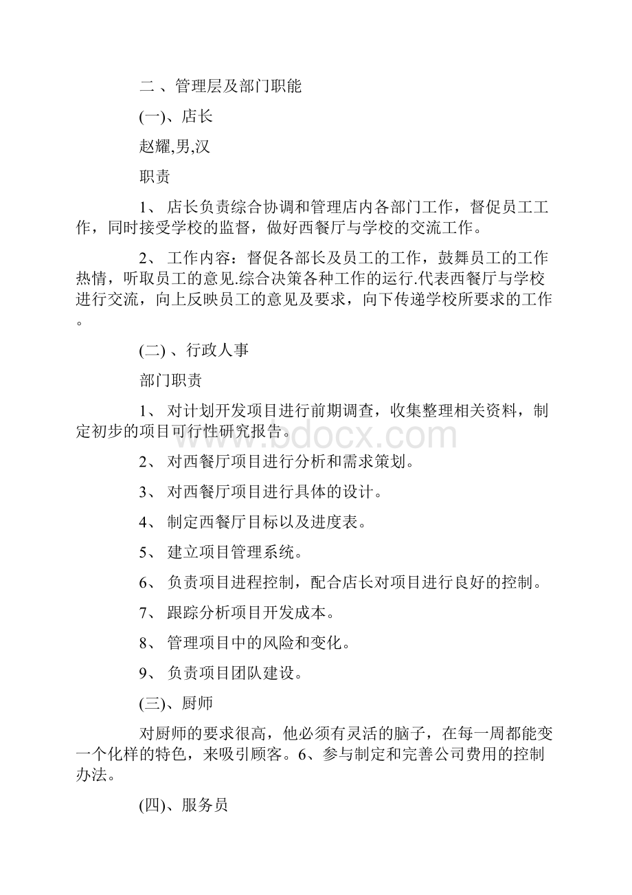 已获得风投的优秀创业计划书曝.docx_第3页