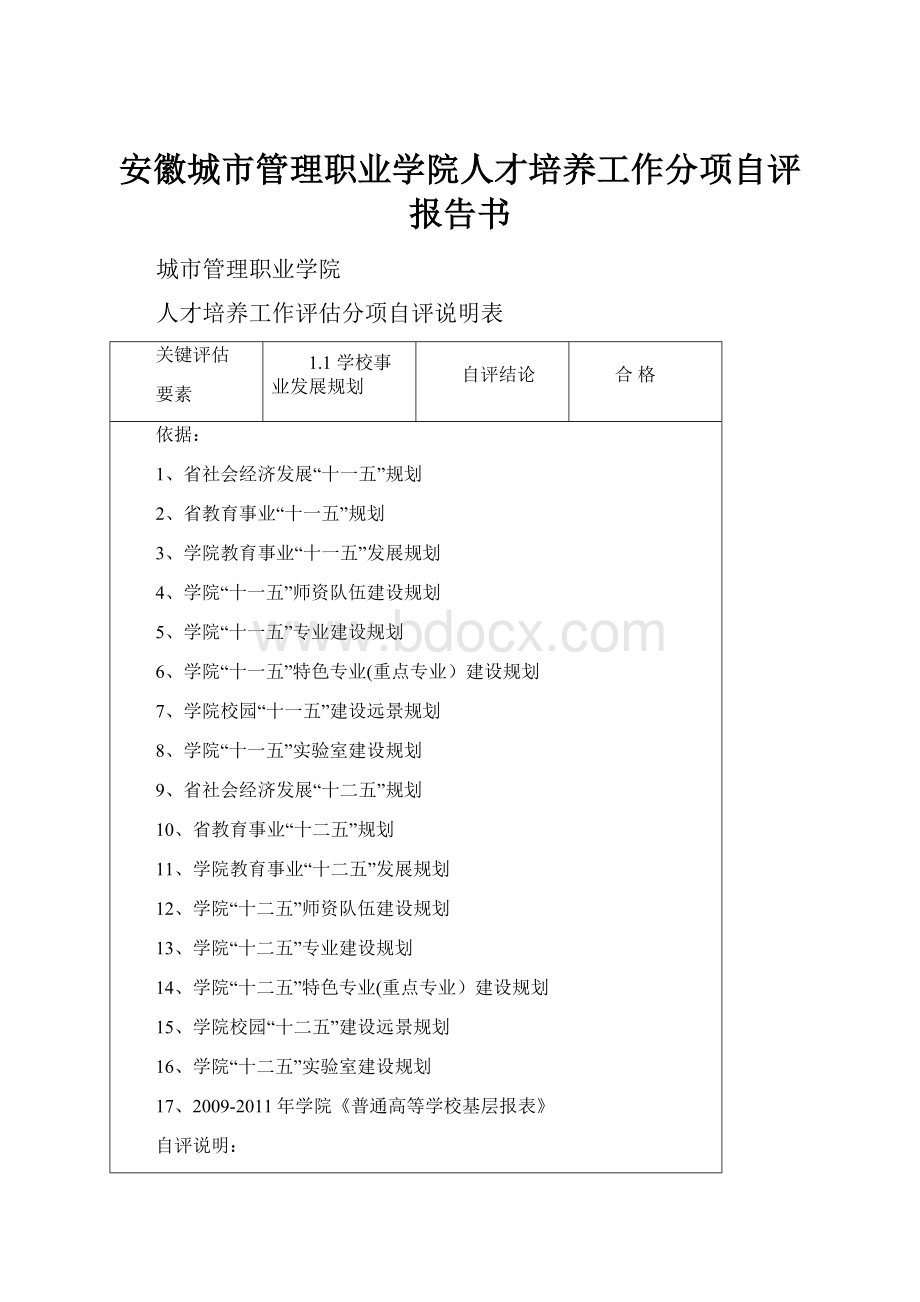 安徽城市管理职业学院人才培养工作分项自评报告书.docx_第1页