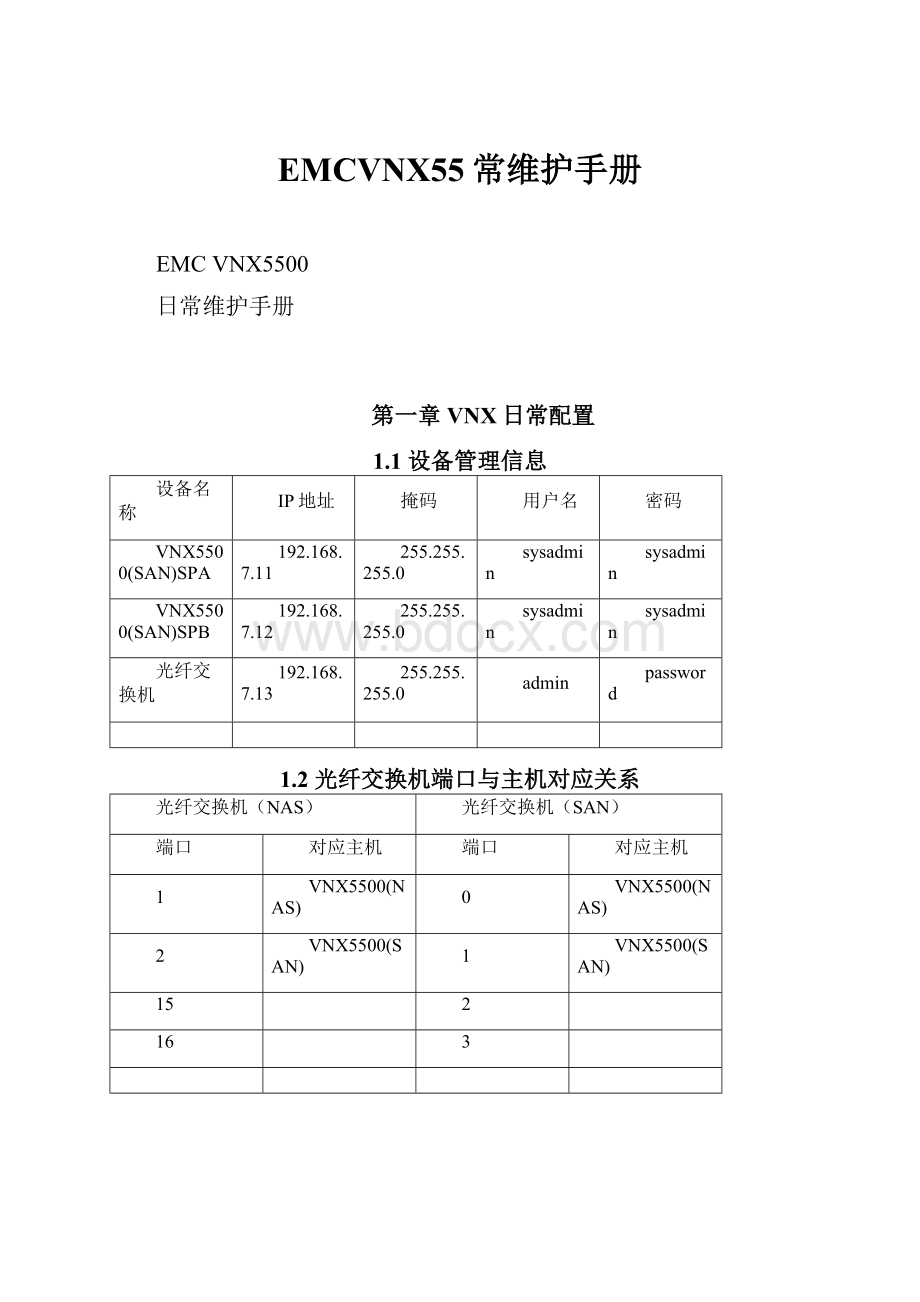 EMCVNX55常维护手册.docx