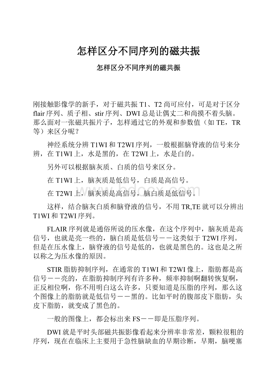 怎样区分不同序列的磁共振.docx_第1页