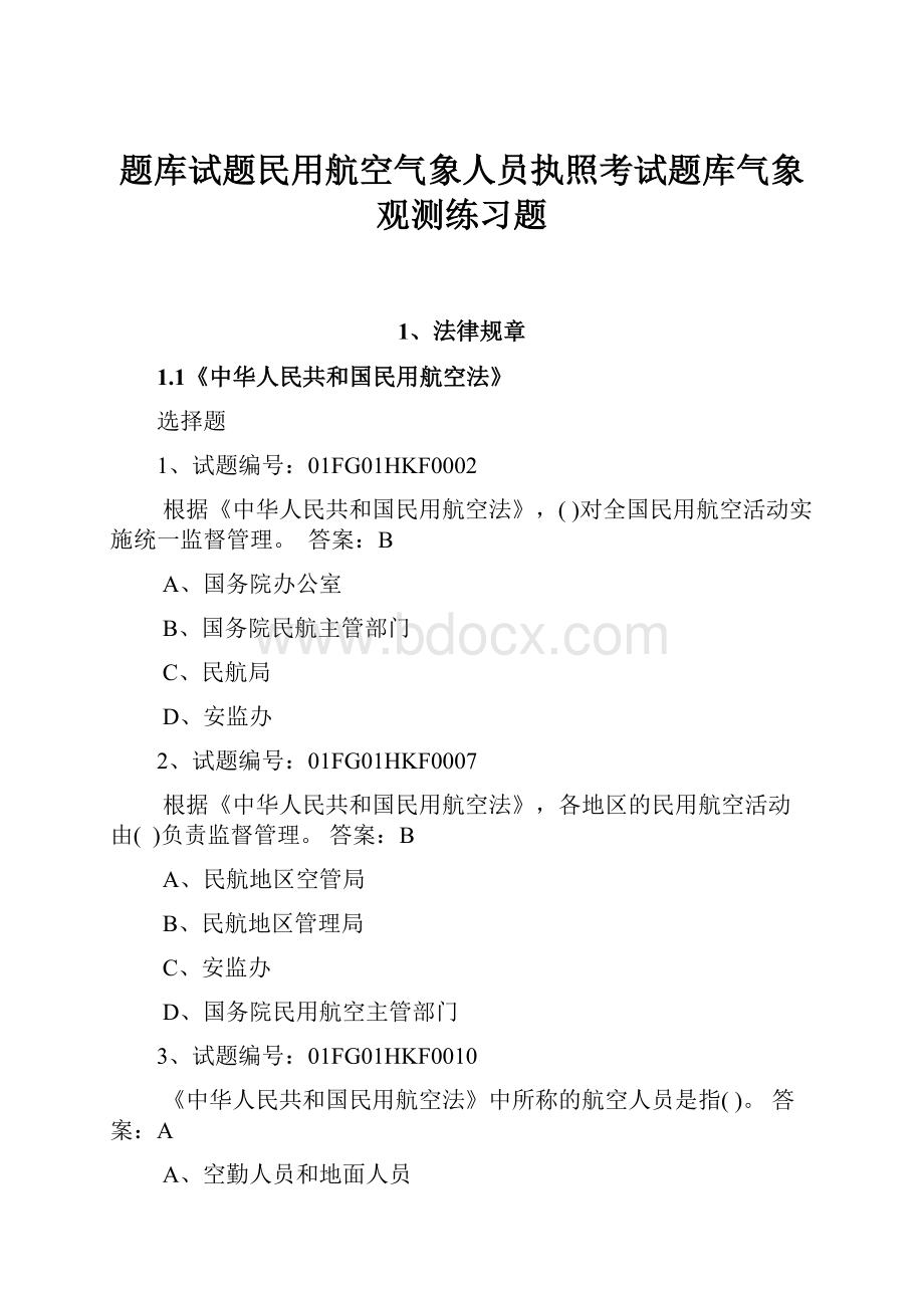 题库试题民用航空气象人员执照考试题库气象观测练习题Word下载.docx_第1页