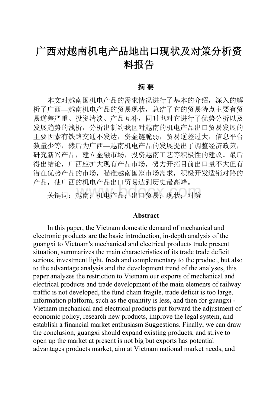 广西对越南机电产品地出口现状及对策分析资料报告Word文档格式.docx_第1页