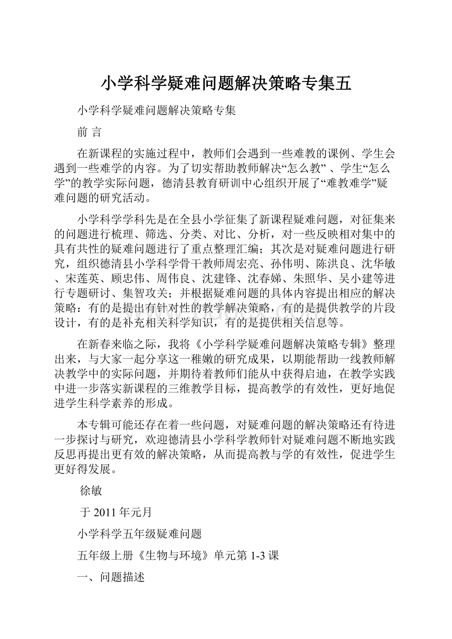 小学科学疑难问题解决策略专集五.docx