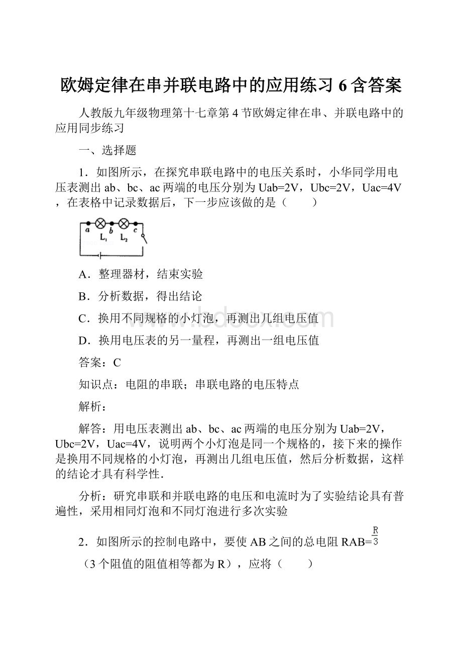 欧姆定律在串并联电路中的应用练习6含答案.docx